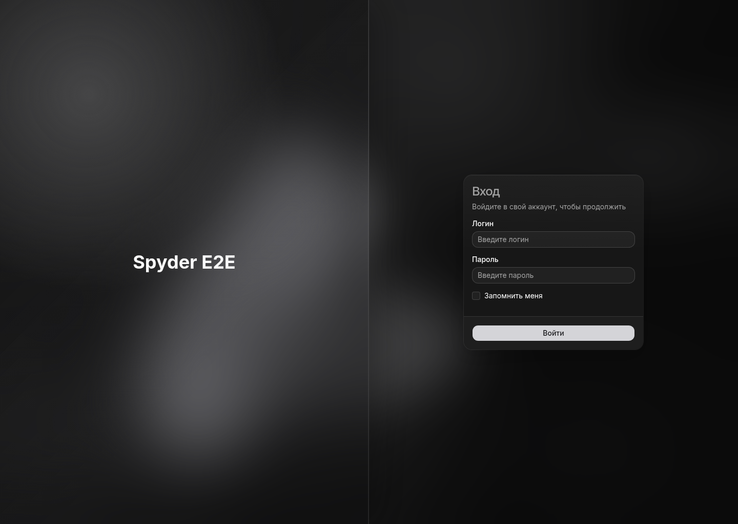 Страница входа в Spyder